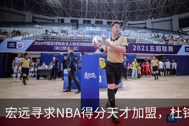 宏远寻求NBA得分天才加盟，杜锋或重返辅佐教练，国青锋线核心离队