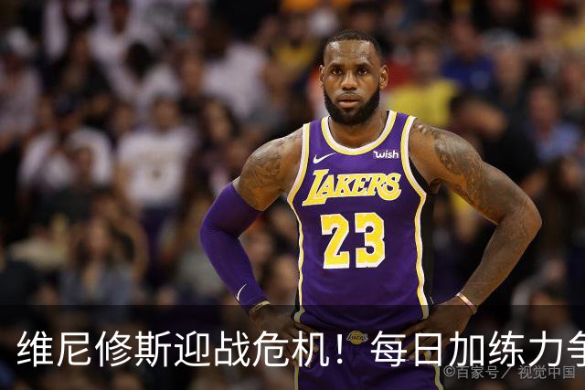 维尼修斯迎战危机！每日加练力争重回皇马首发