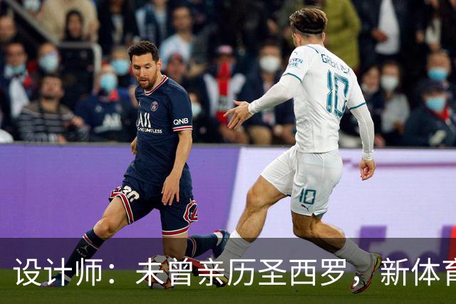 设计师：未曾亲历圣西罗，新体育场将铭刻我职业生涯